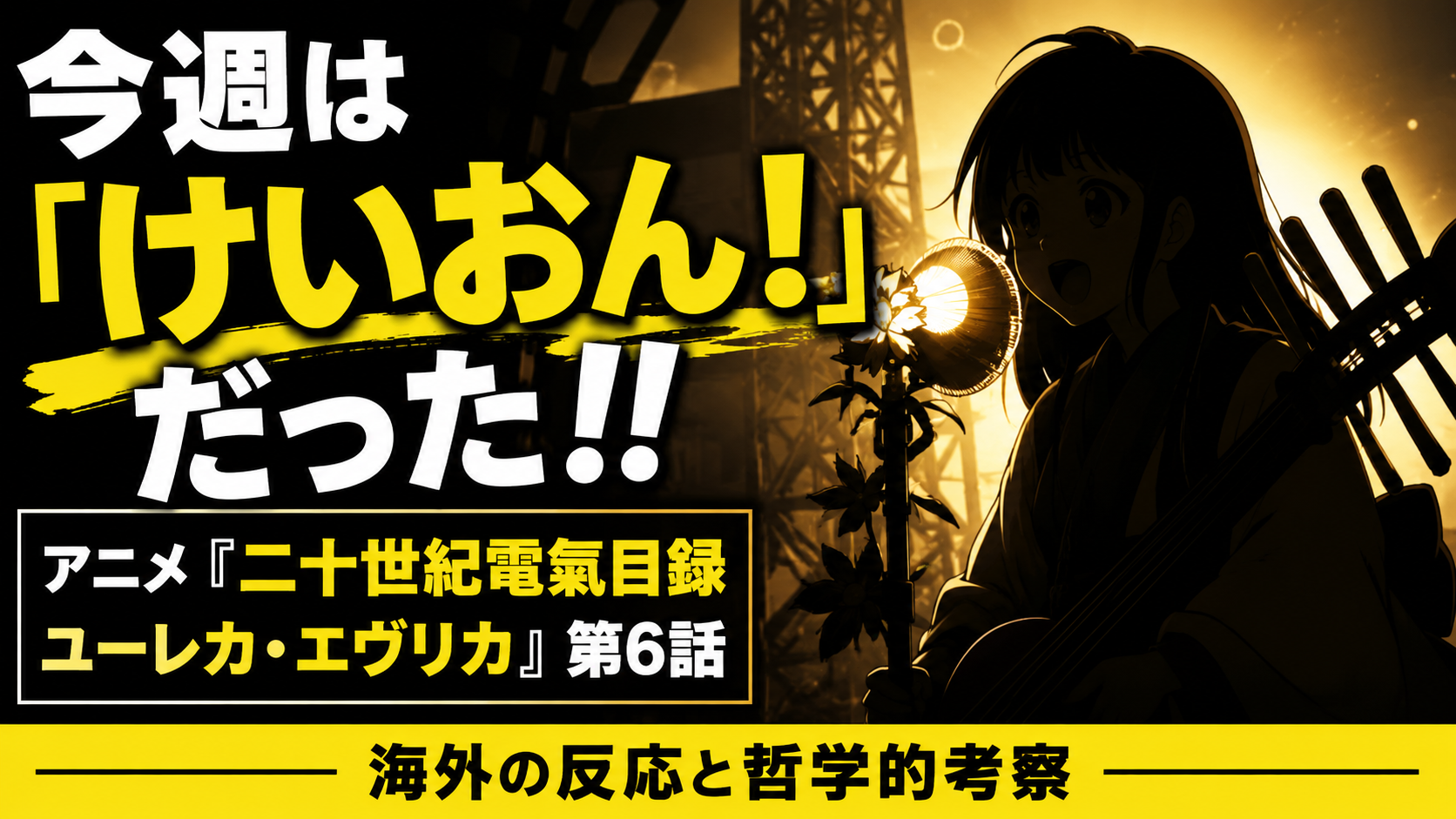 電氣目録6話