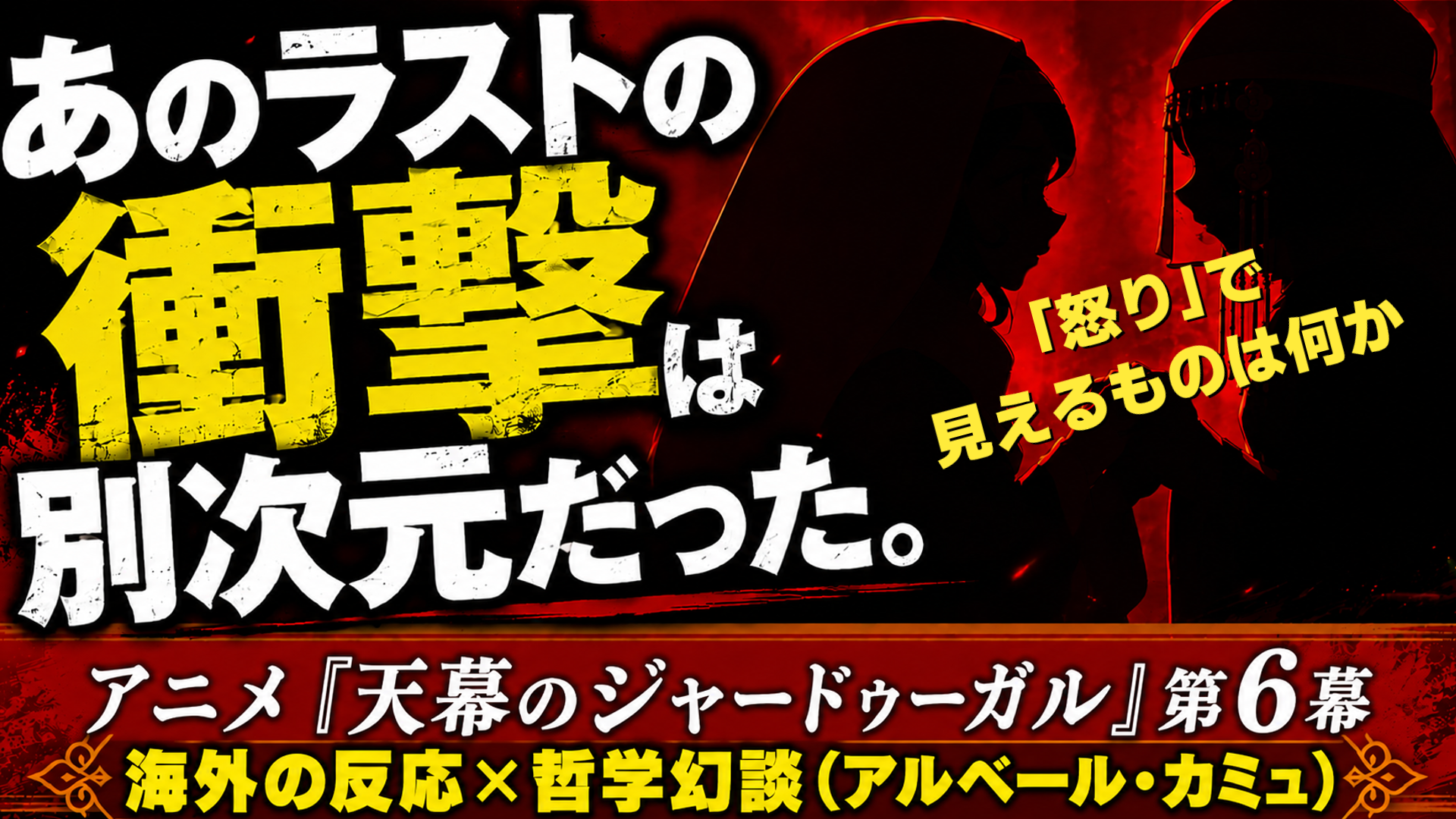 動画補足】ジャードゥーガル6話