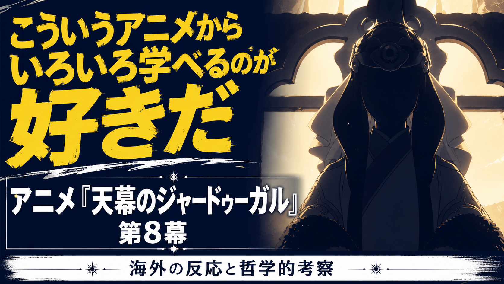 ジャードゥーガル8話