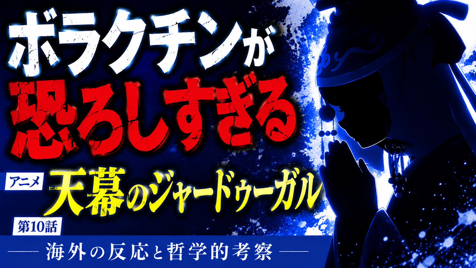 天幕のジャードゥーガル10話