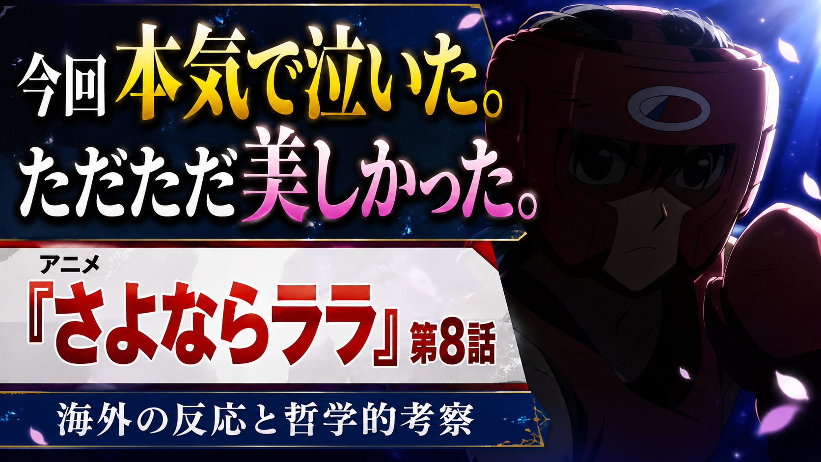 さよならララ8話