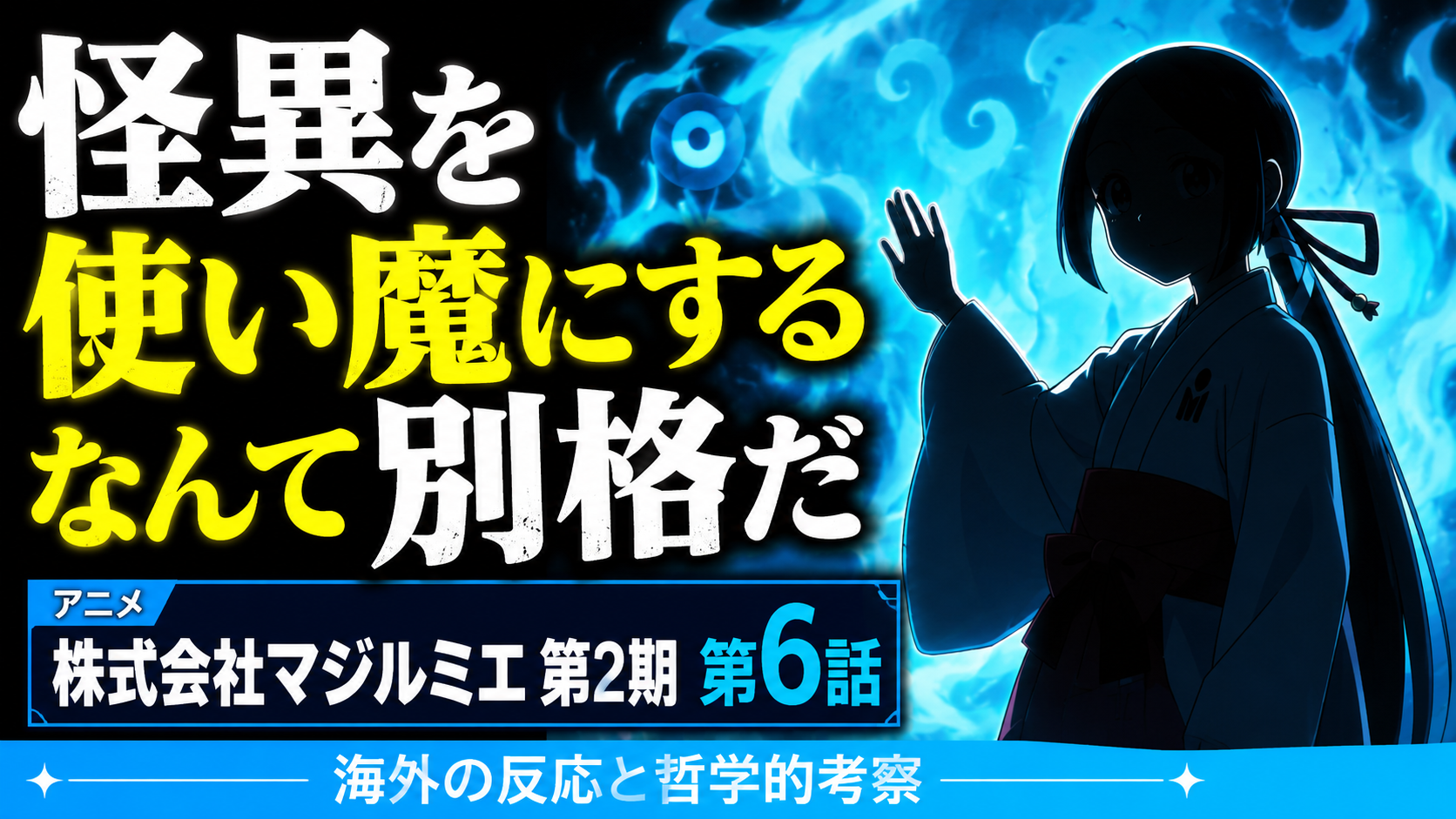 マジルミエ2期6話