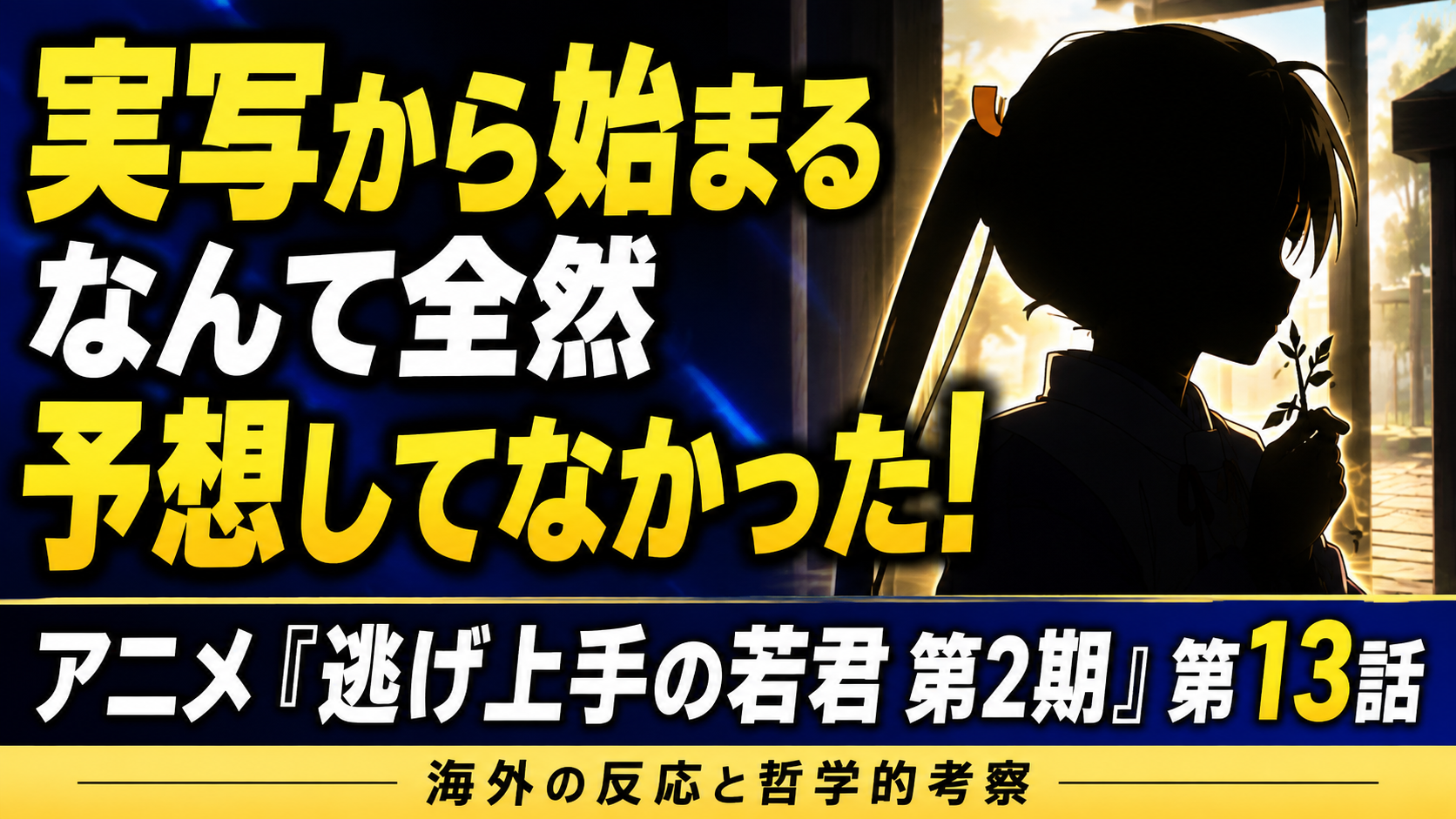 逃げ若13話