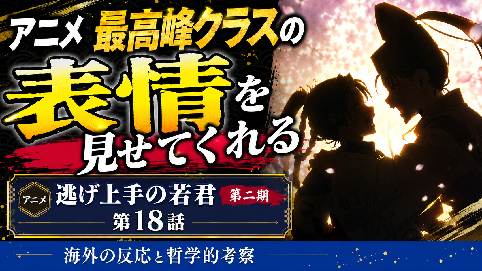 逃げ若2期18話