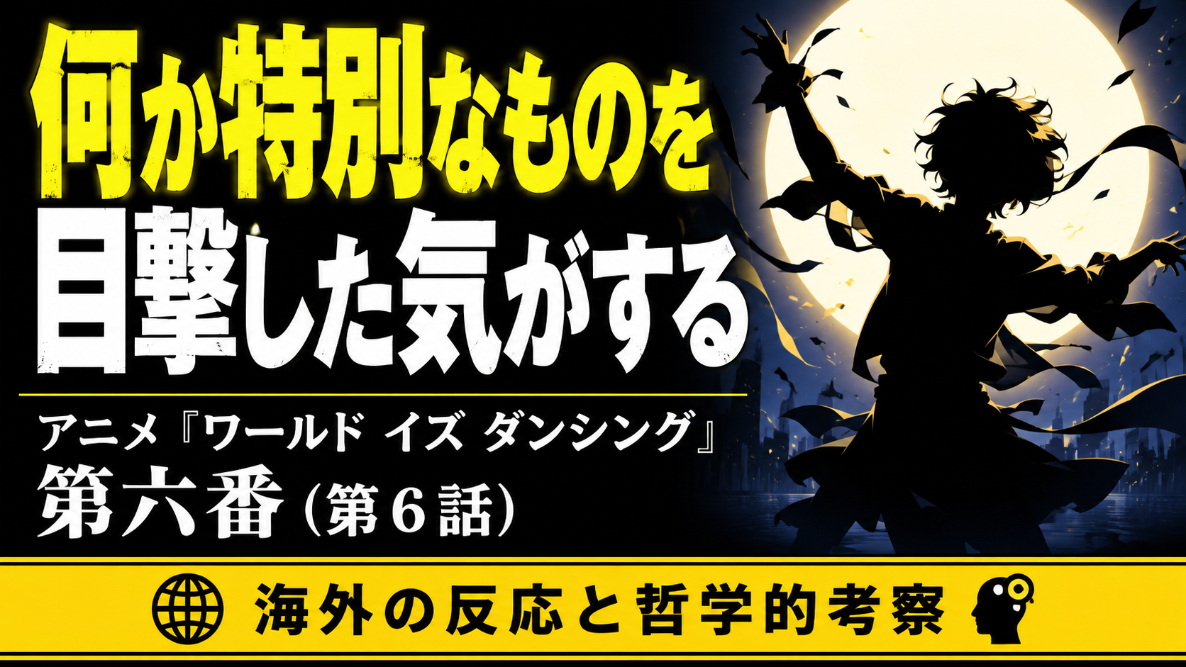 wid6話