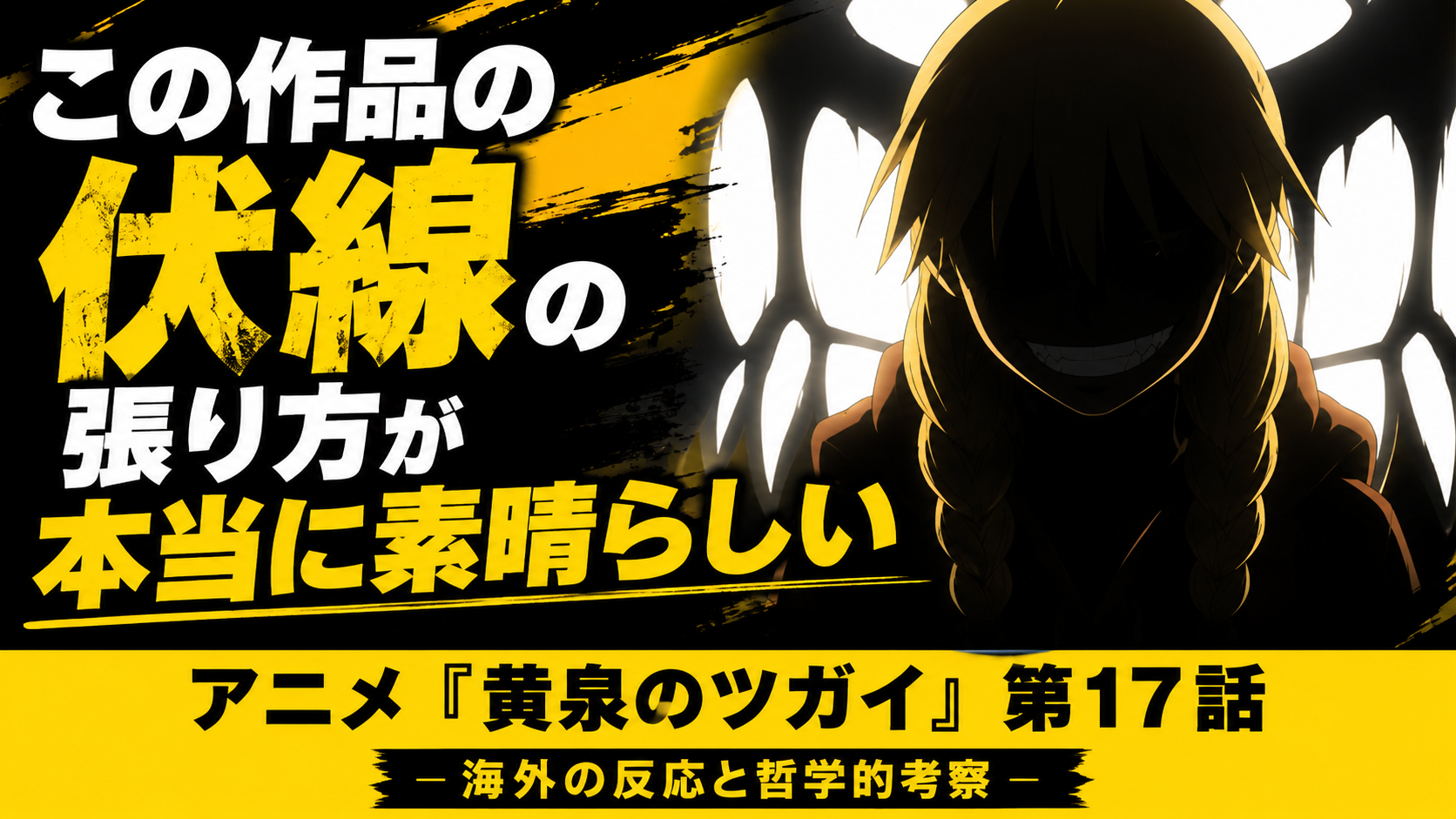 黄泉のツガイ17話