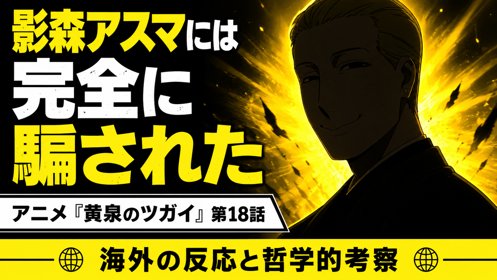 黄泉のツガイ18話