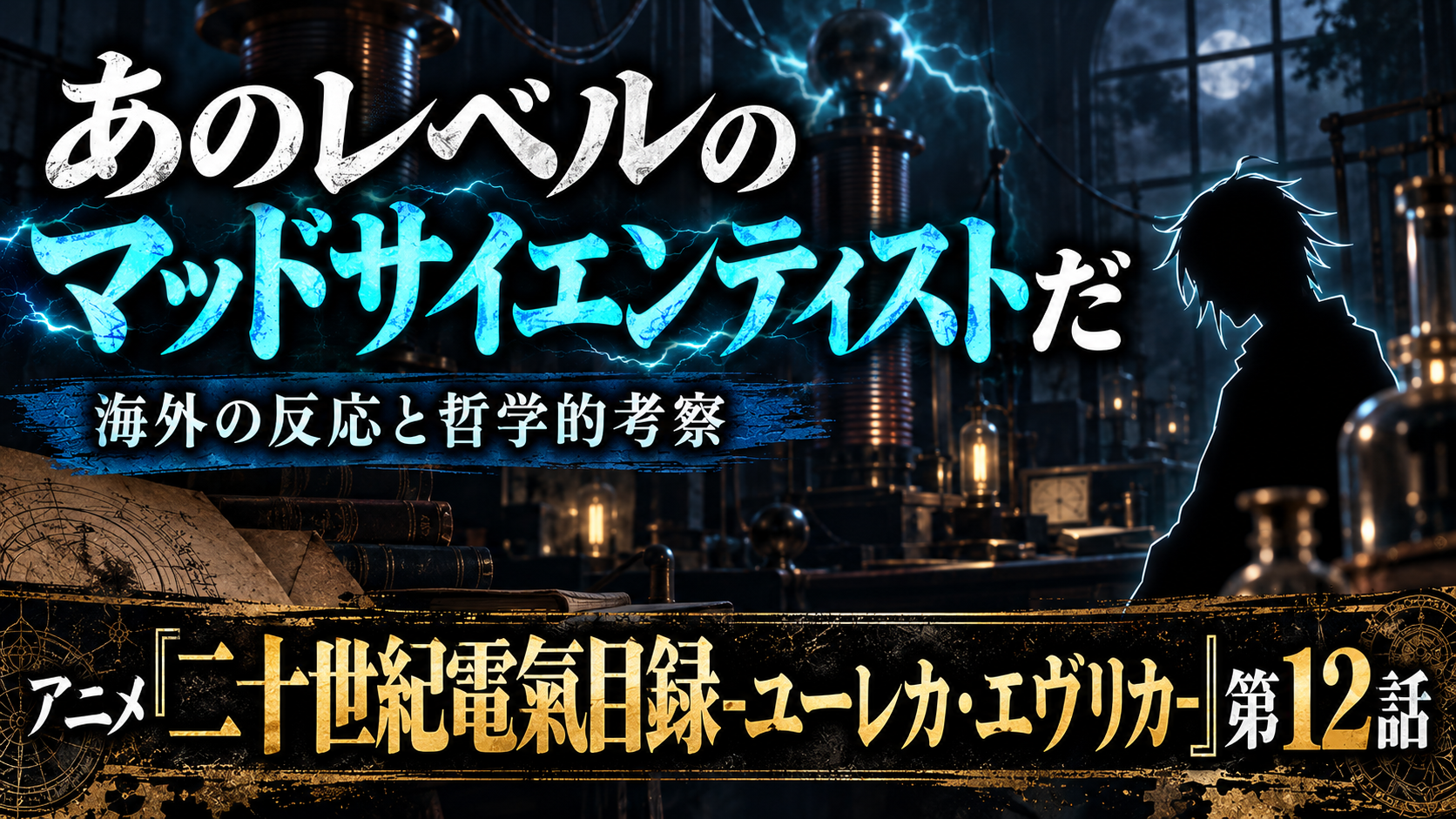 電氣目録12話