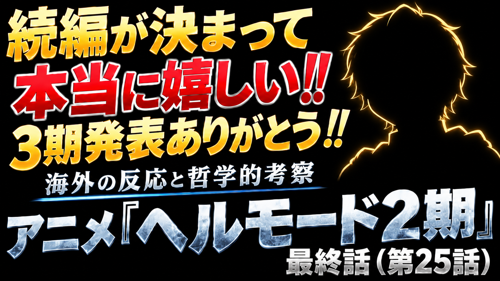 ヘルモード2期最終話