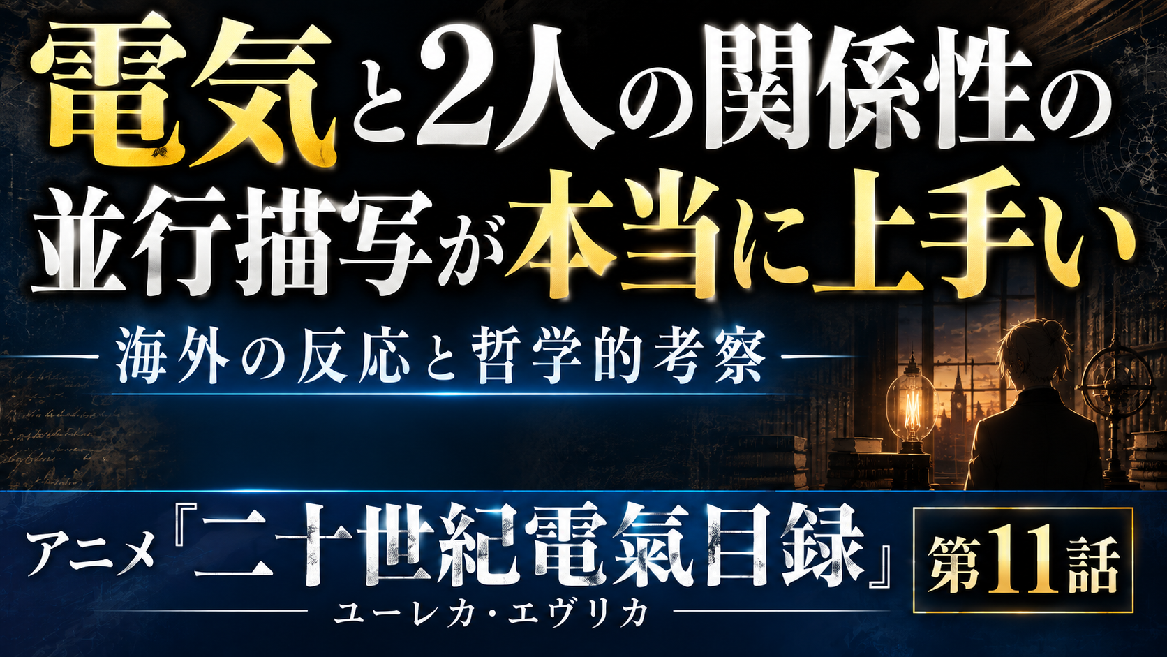 ユーレカ・エヴリカ11話