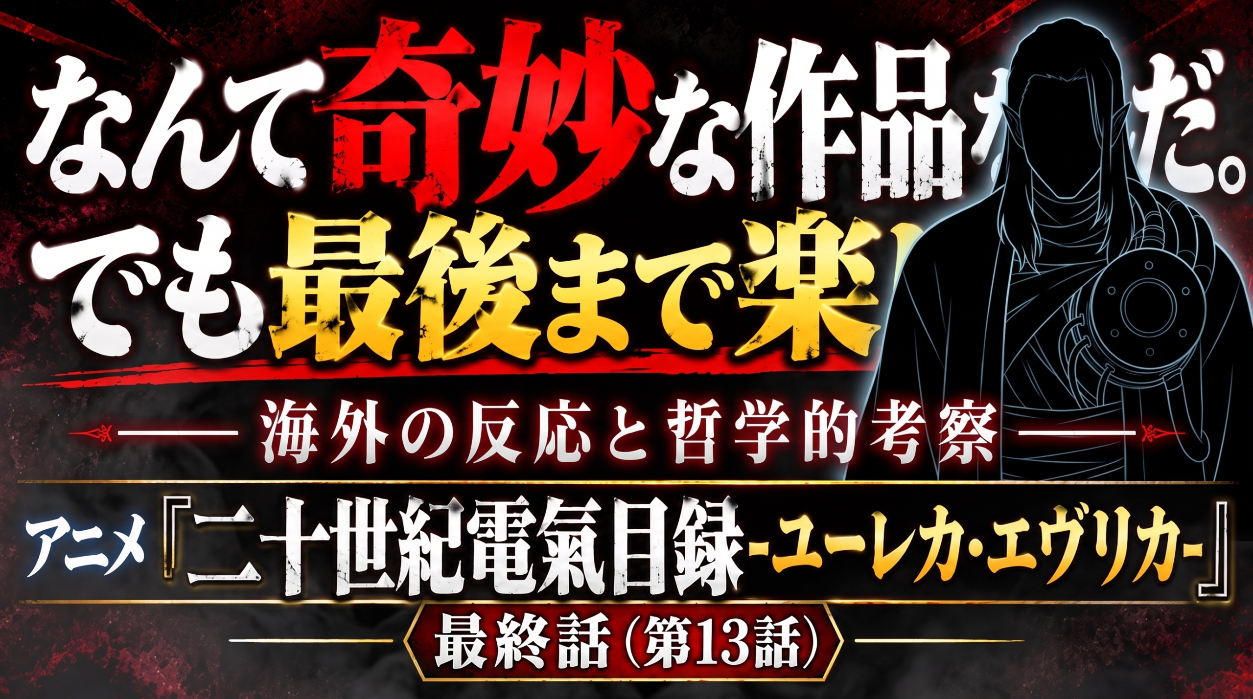ユーレカ・エヴリカ最終話
