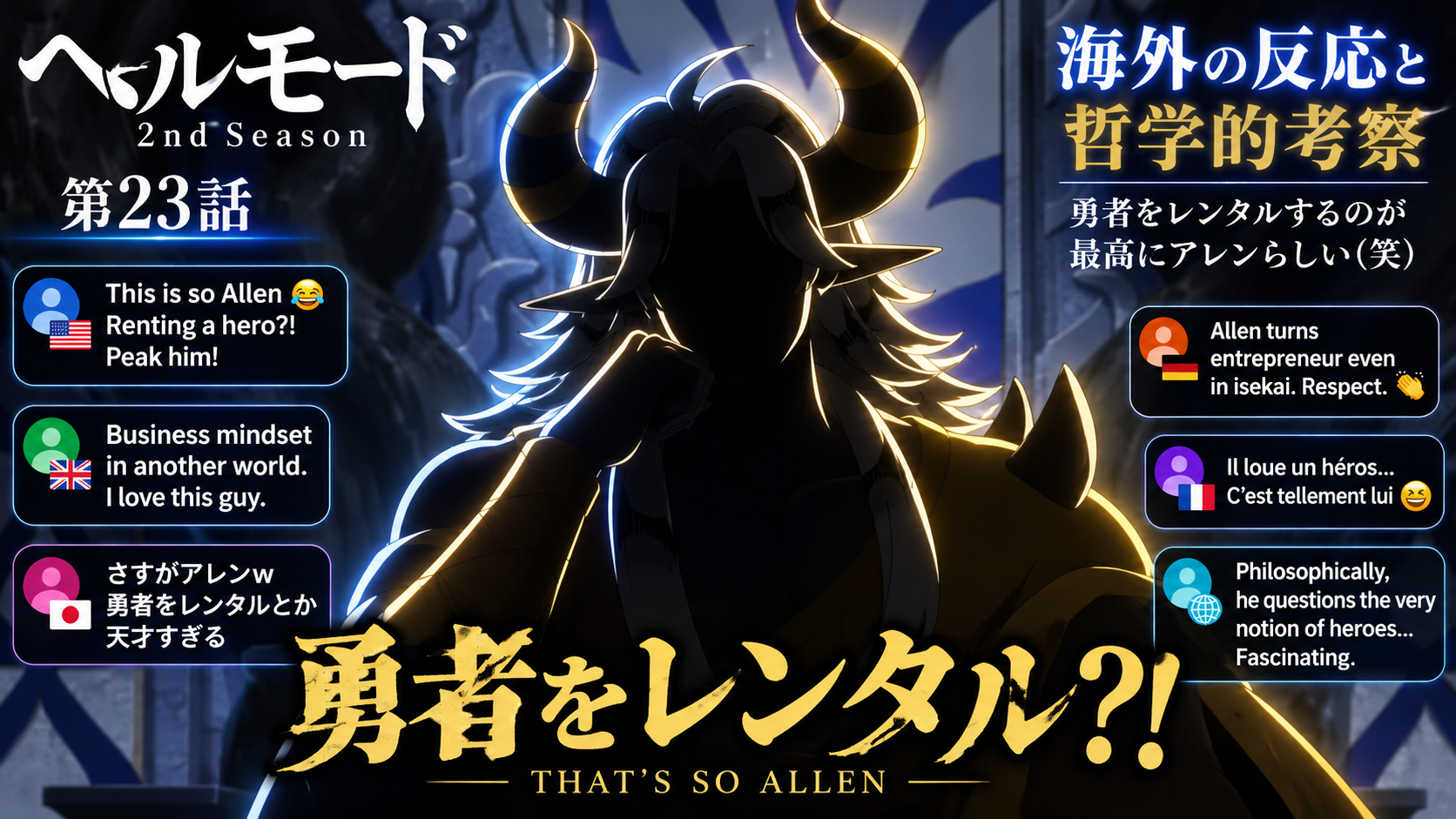 ヘルモード23話
