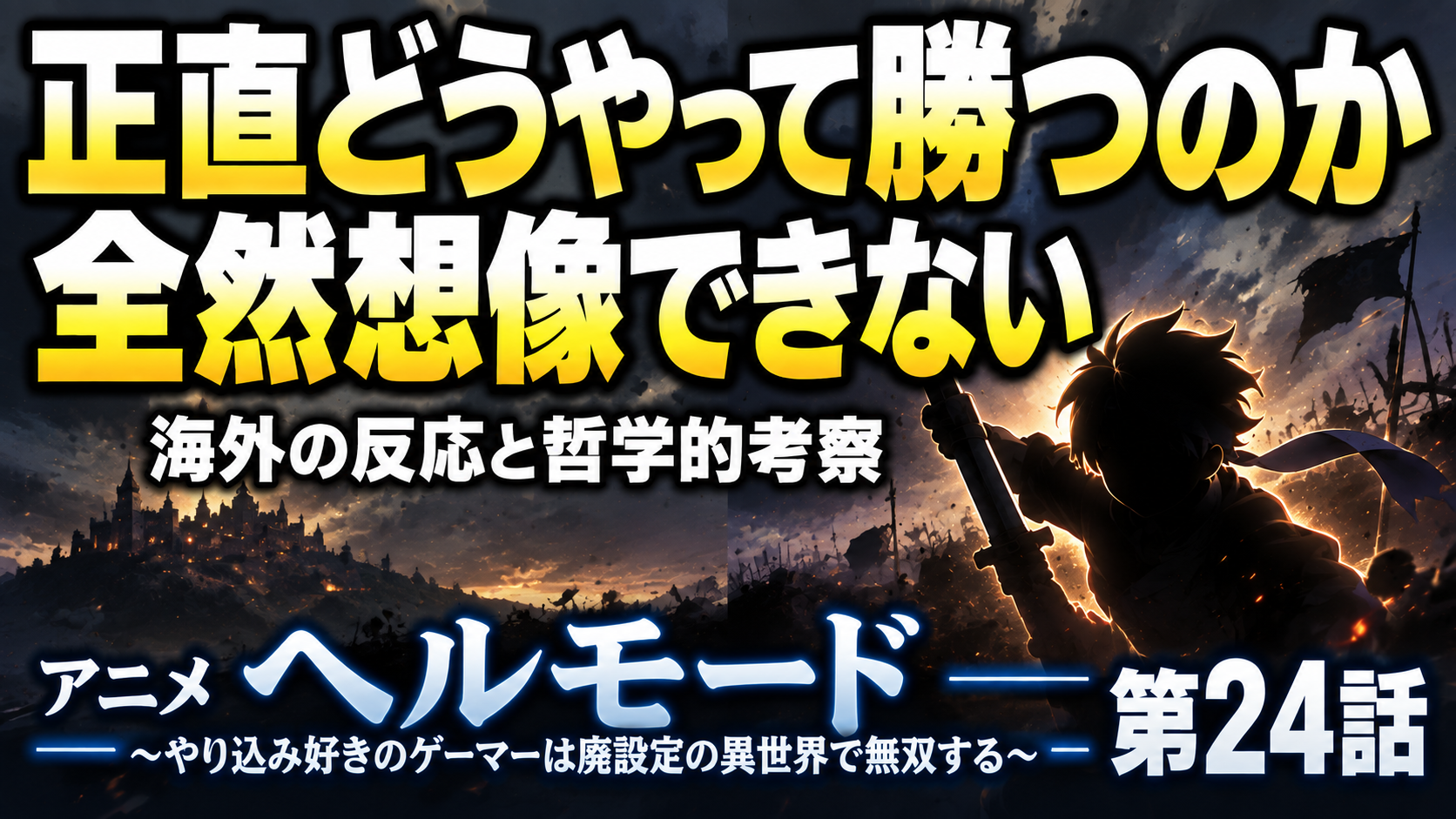 ヘルモード24話