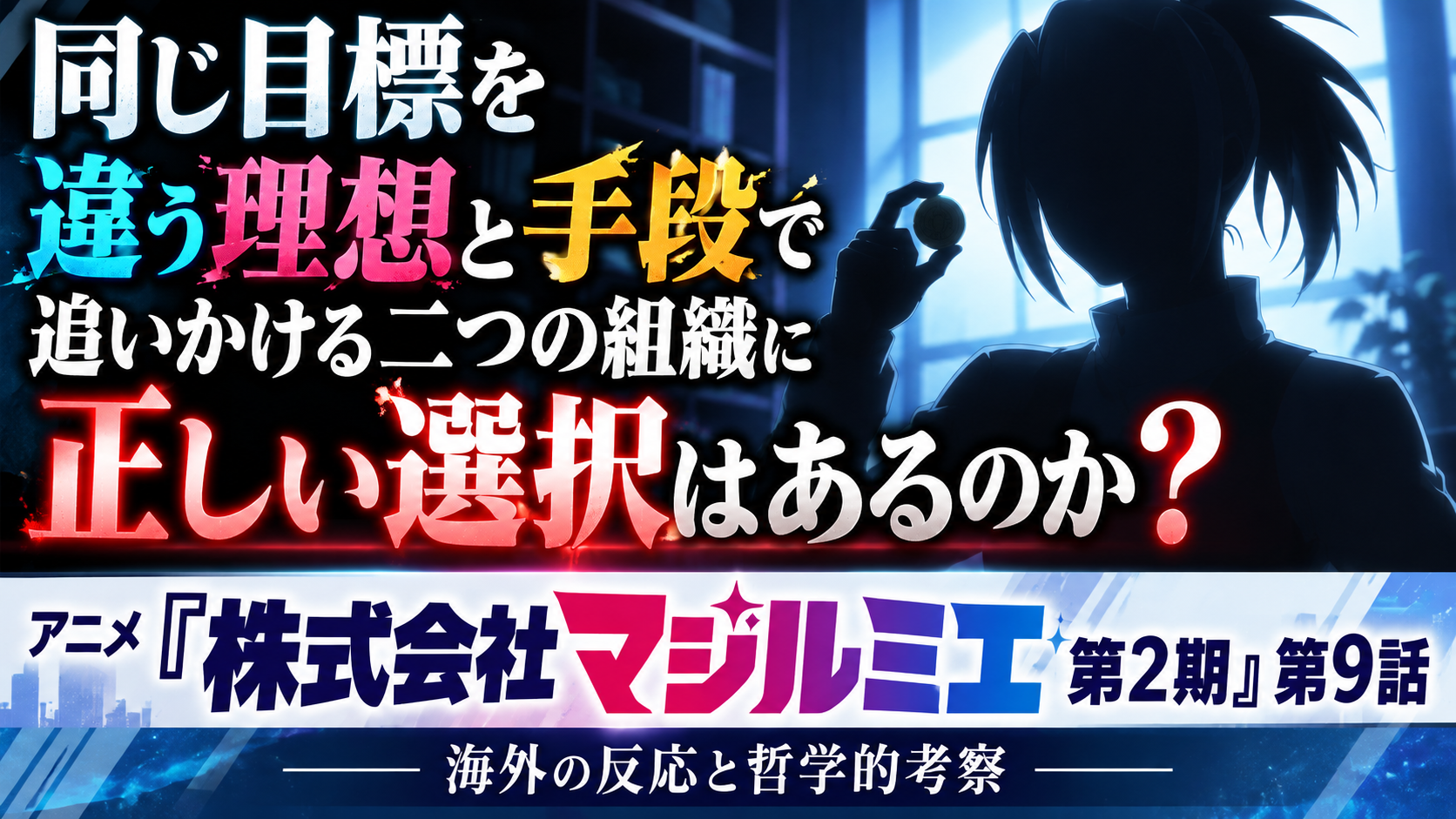 マジルミエ2期9話