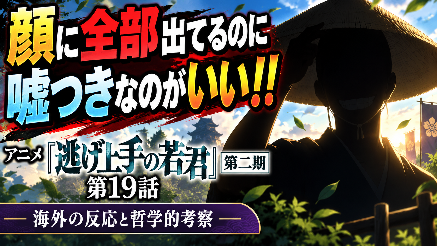 逃げ若19話