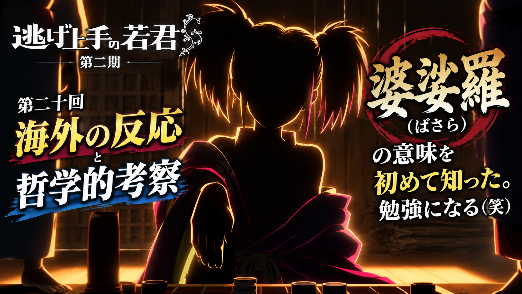 逃げ若20話
