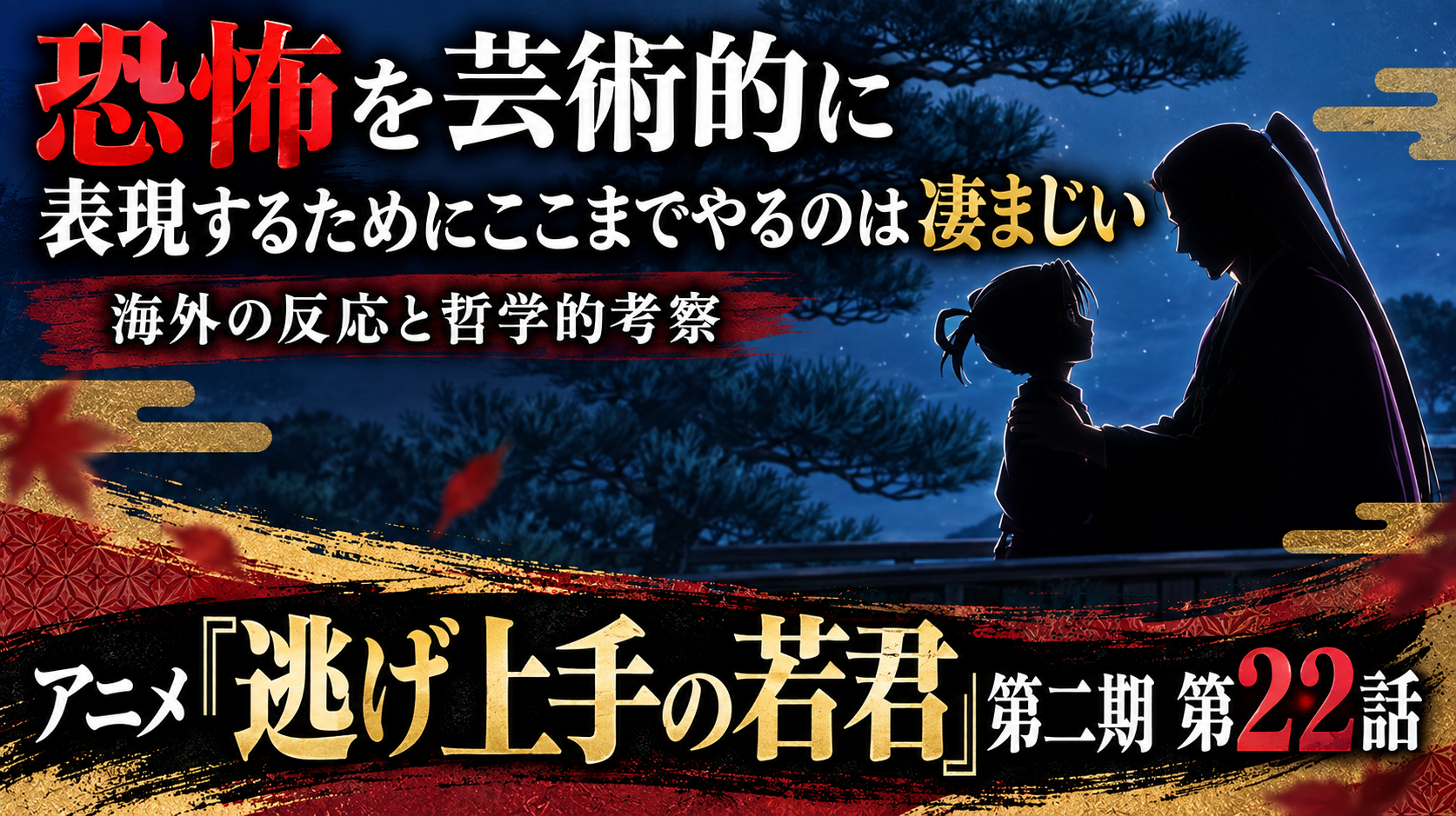 逃げ若22話
