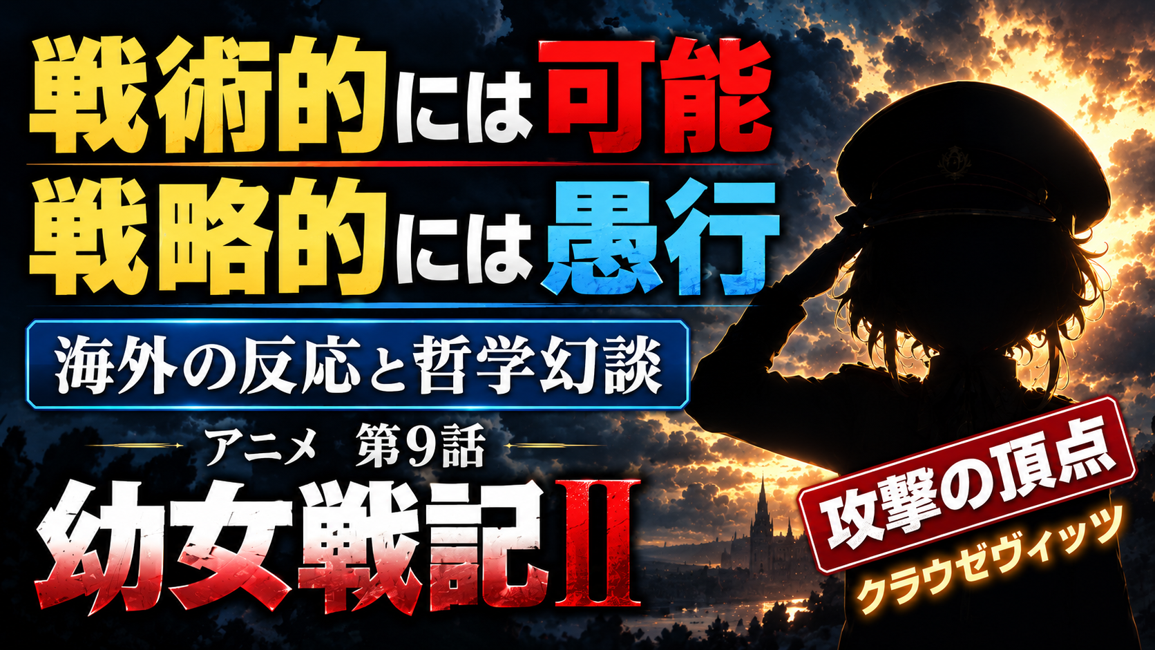 【動画補足】幼女戦記Ⅱ9話