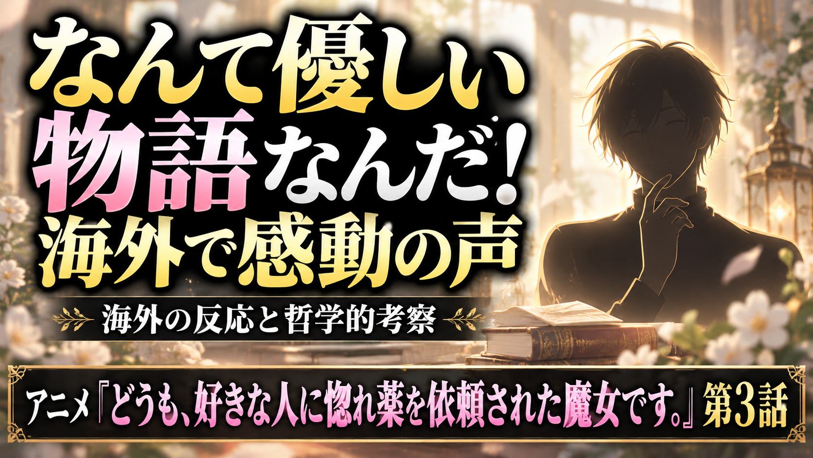 惚れ魔女3話