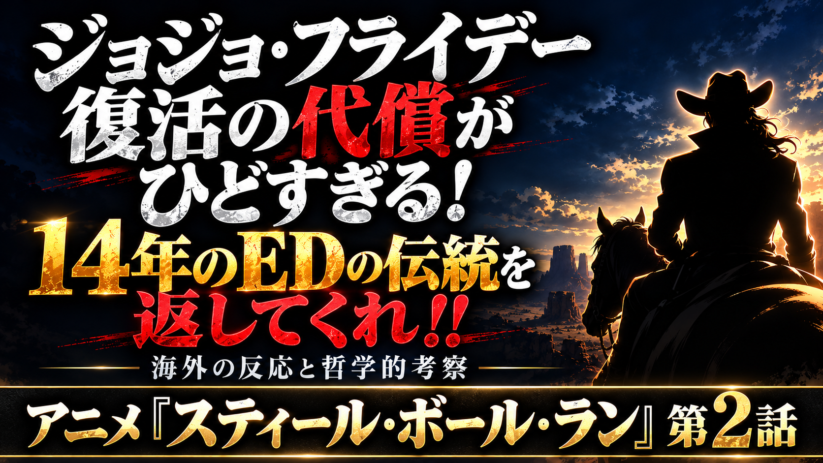SBRジョジョ2話