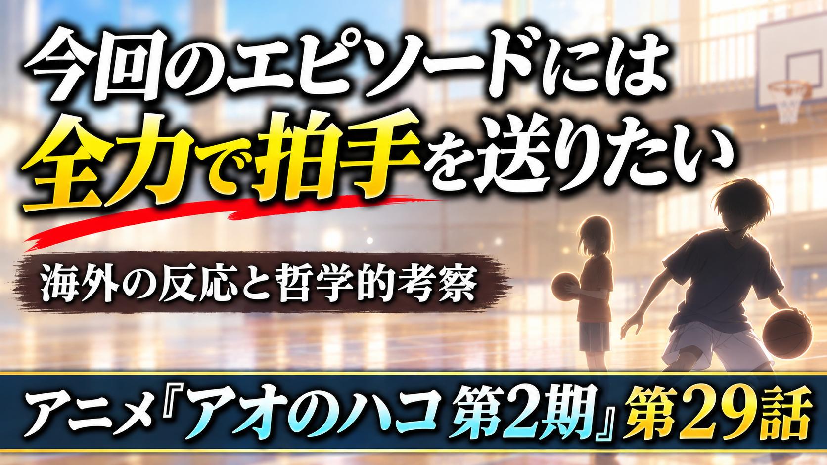 アオのハコ２９話