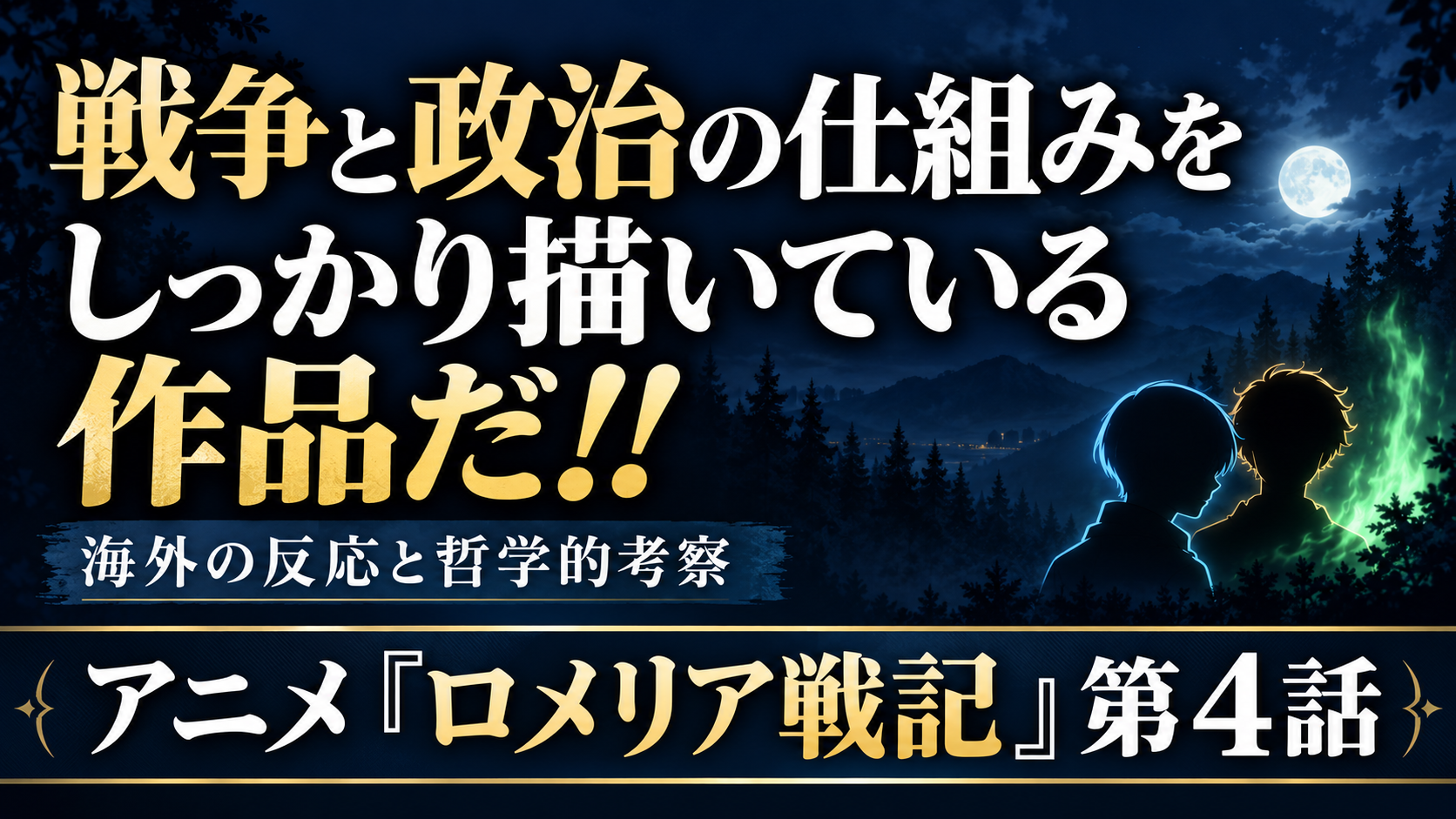 ロメリア戦記4話