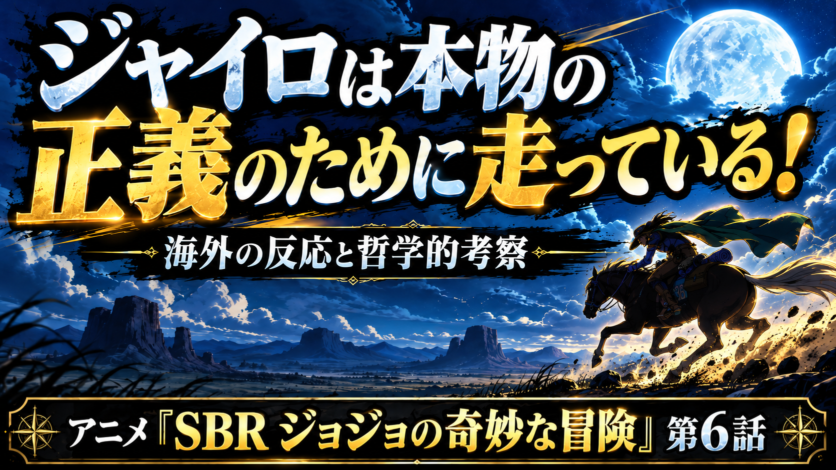 SBRジョジョ6話