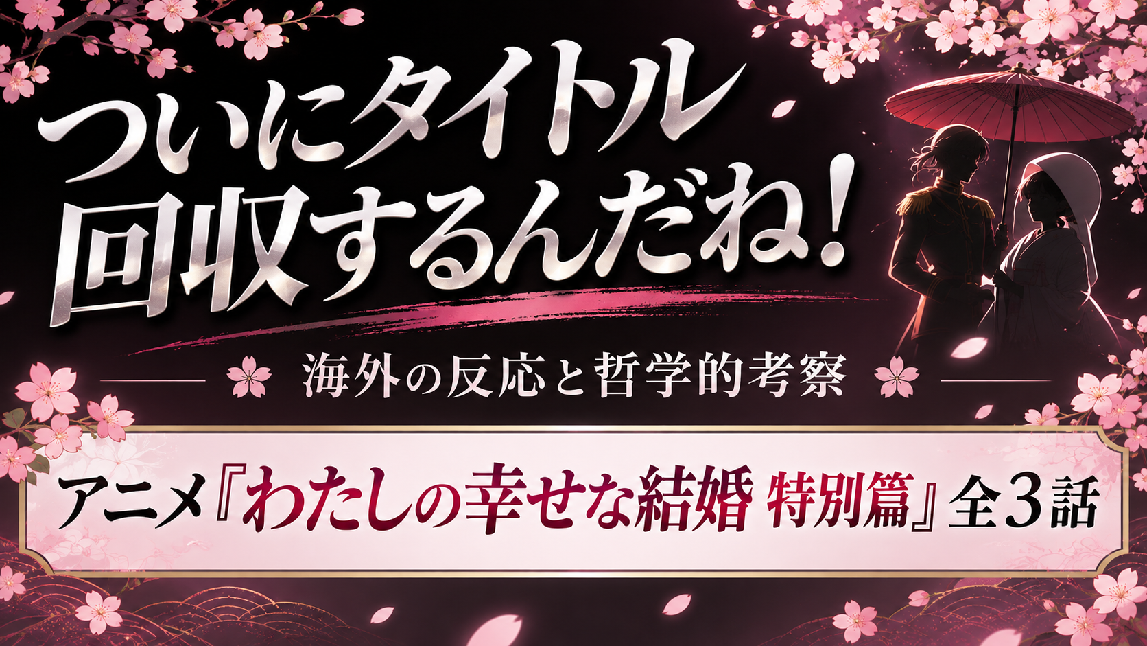 私の幸せな結婚特別編