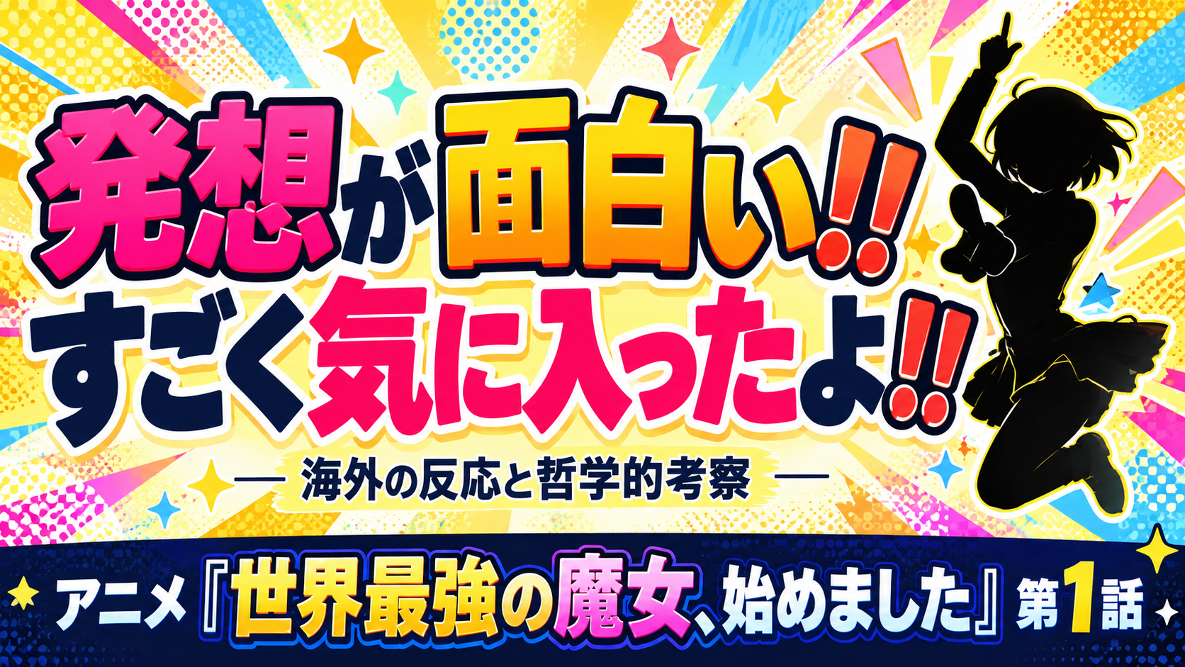 せかまじょ第1話