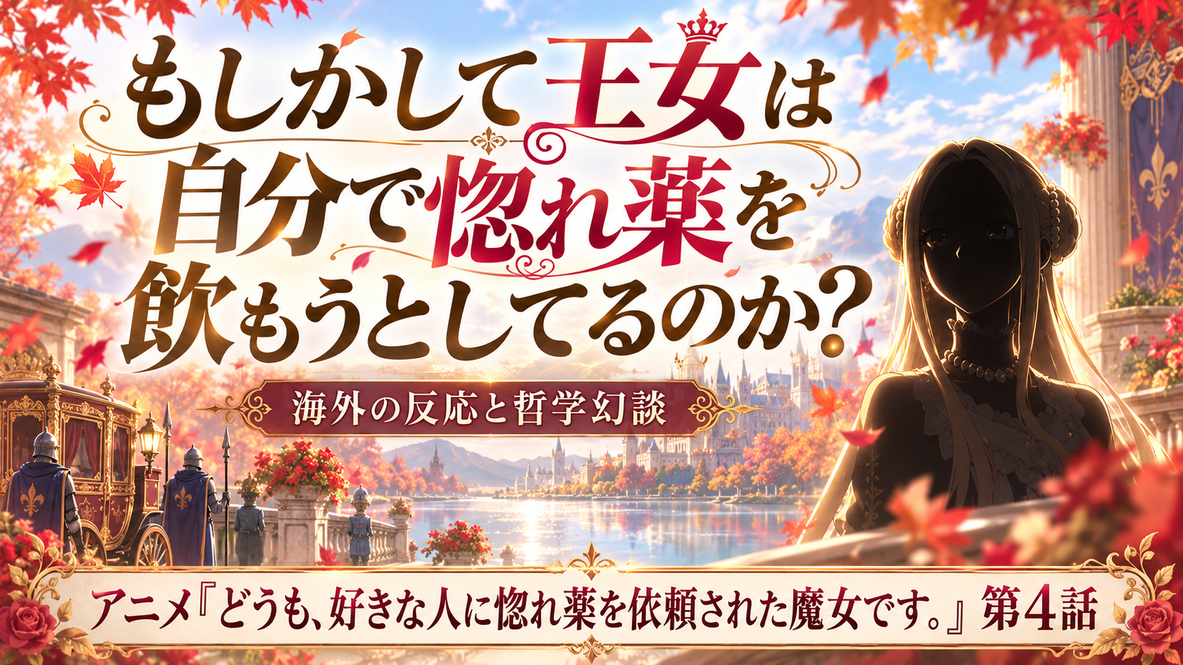 惚れ魔女４話