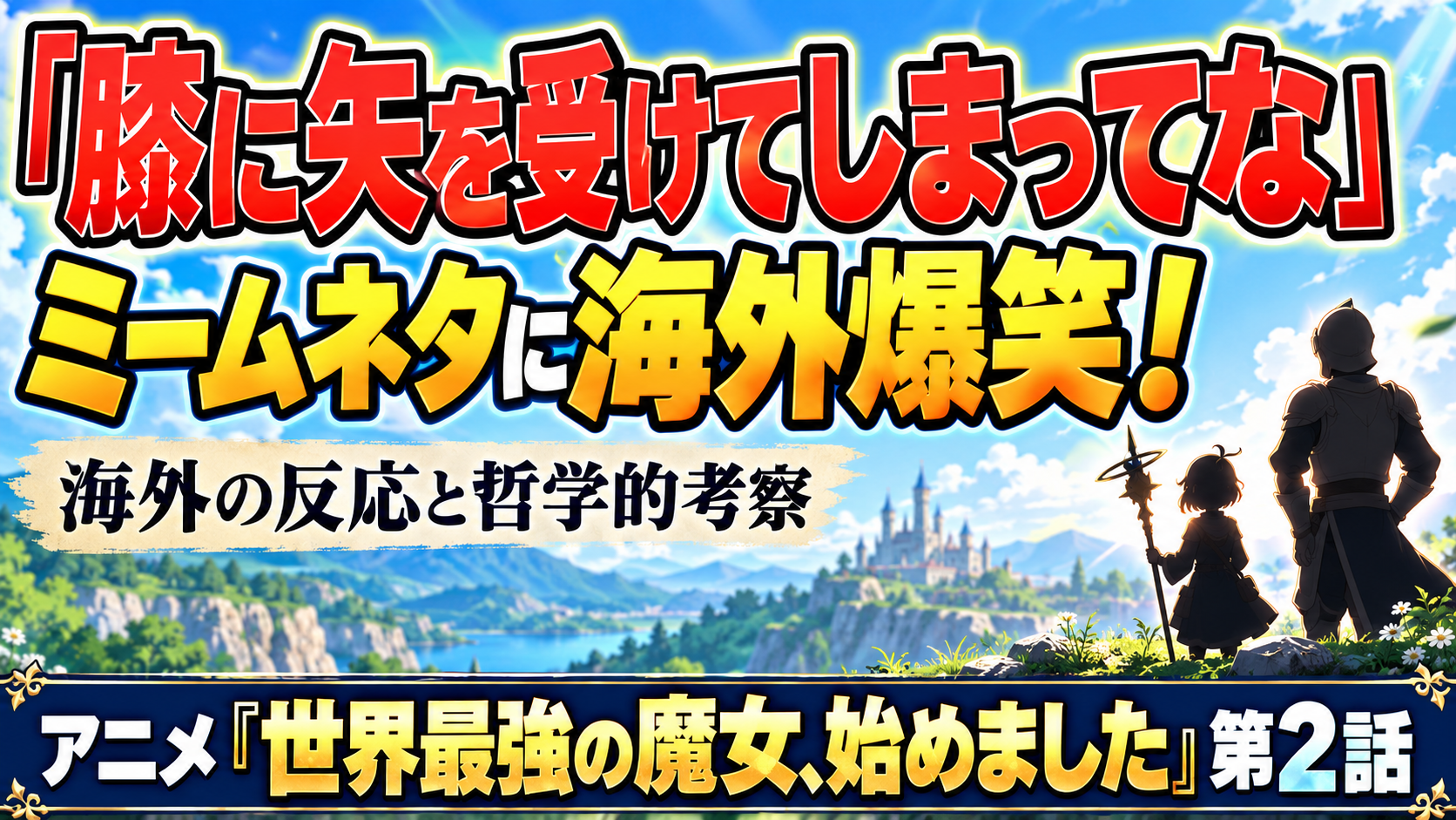 世界最強の魔女第2話