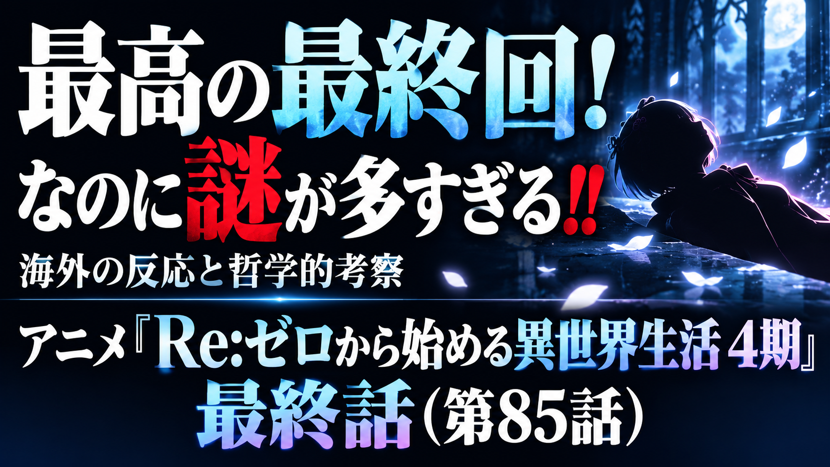 リゼロ4期最終話85話