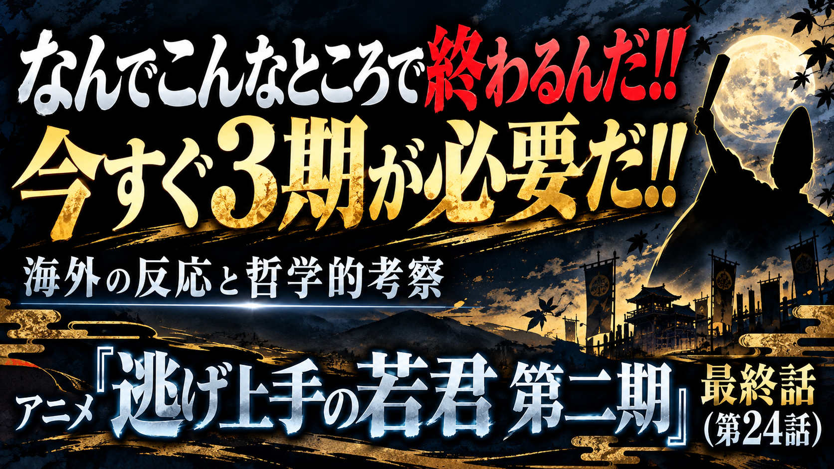 逃げ若24話2期最終話