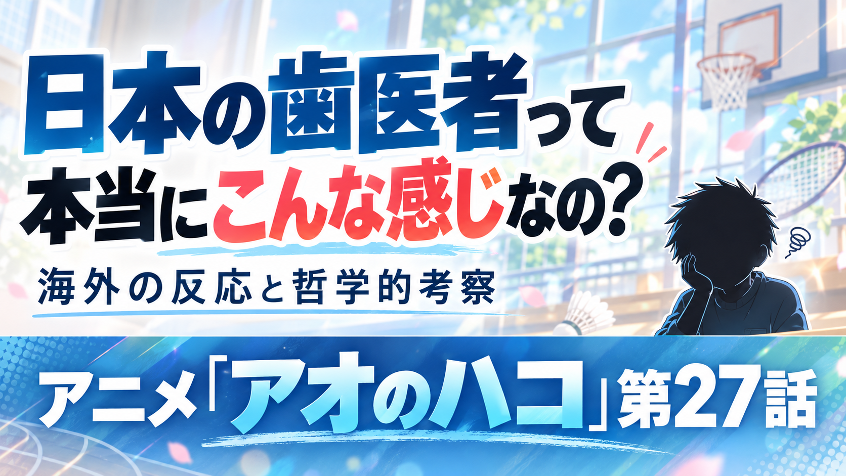 アオのハコ27話